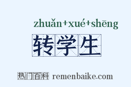 转学生是什么意思的图片